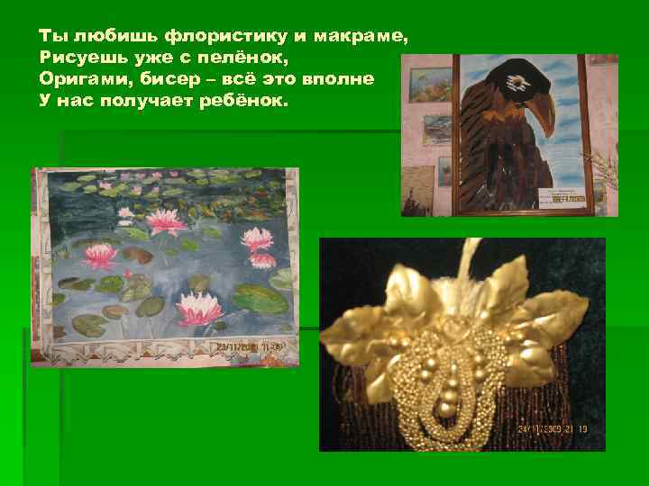 Ты любишь флористику и макраме, Рисуешь уже с пелёнок, Оригами, бисер – всё это