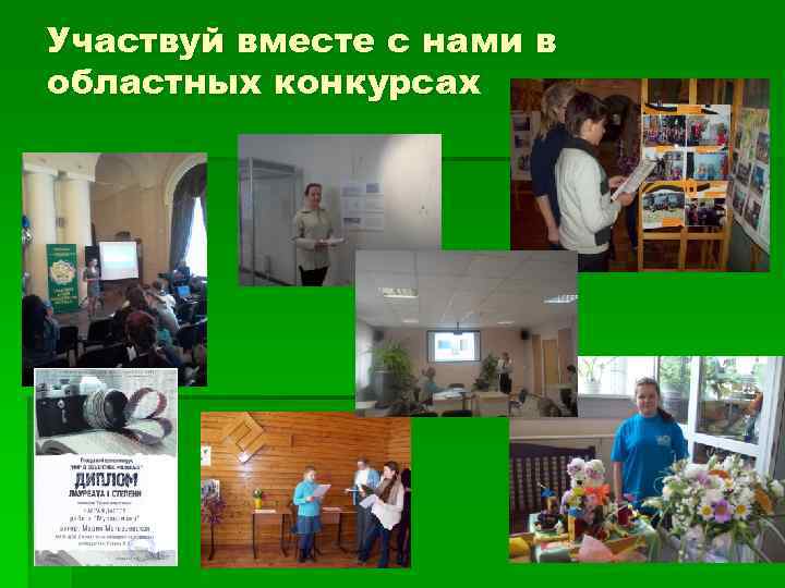 Участвуй вместе с нами в областных конкурсах 