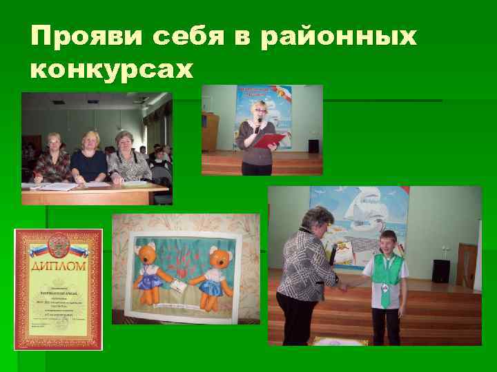 Прояви себя в районных конкурсах 