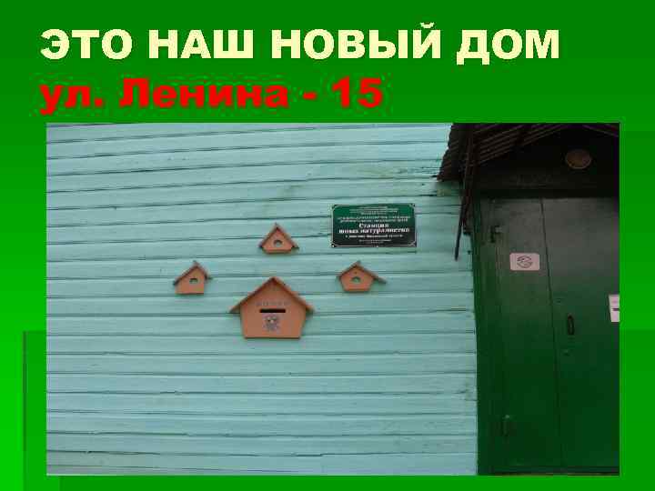 ЭТО НАШ НОВЫЙ ДОМ ул. Ленина - 15 