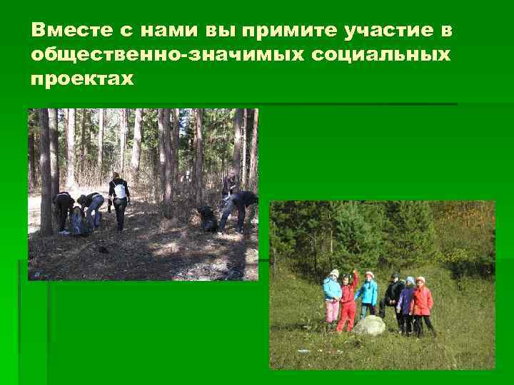 Вместе с нами вы примите участие в общественно-значимых социальных проектах 