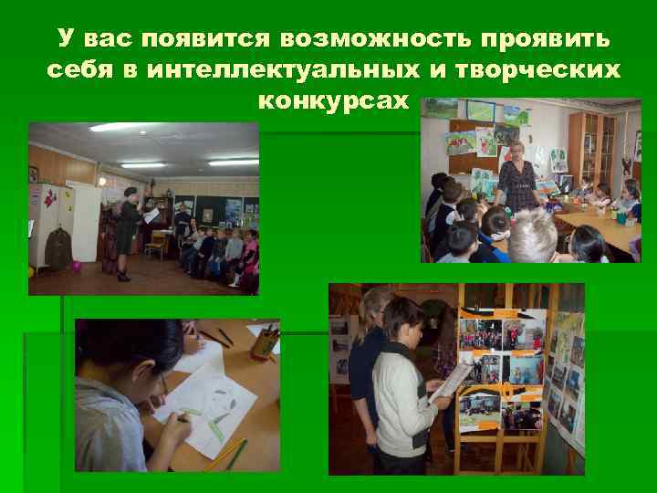 У вас появится возможность проявить себя в интеллектуальных и творческих конкурсах 