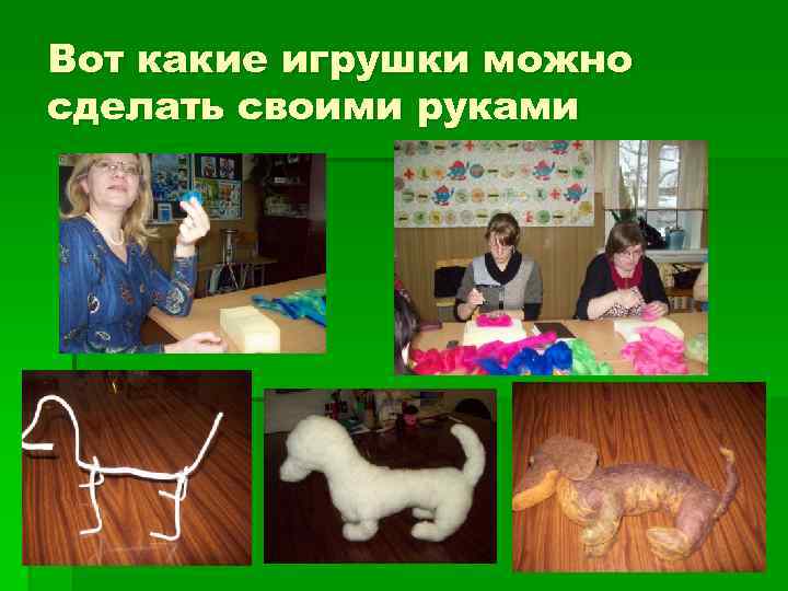 Вот какие игрушки можно сделать своими руками 
