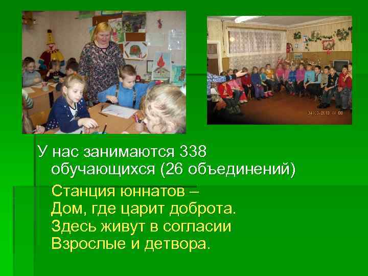 У нас занимаются 338 обучающихся (26 объединений) Станция юннатов – Дом, где царит доброта.