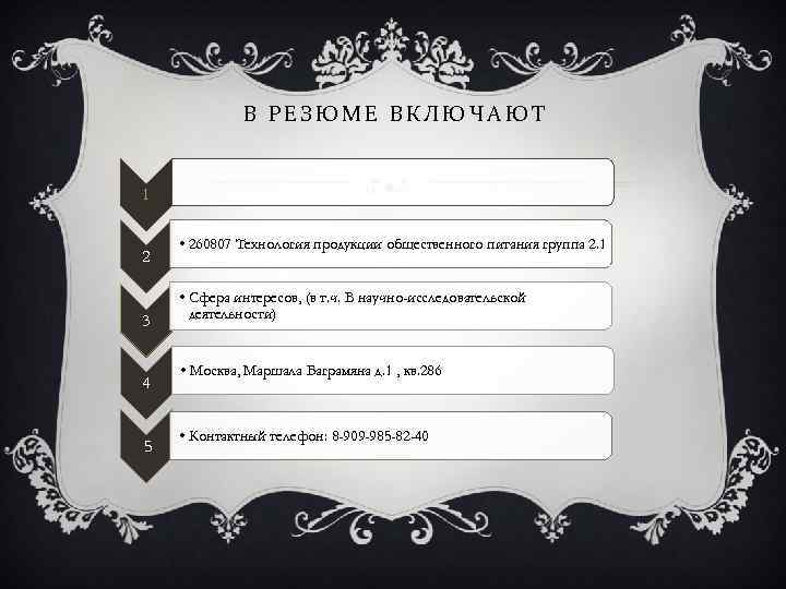 В РЕЗЮМЕ ВКЛЮЧАЮТ 1 2 3 4 5 • 260807 Технология продукции общественного питания