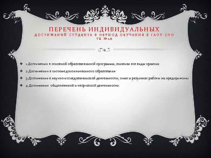 ПЕРЕЧЕНЬ ИНДИВИДУАЛЬНЫХ ДОСТИЖЕНИЙ СТУДЕНТА В ПЕРИОД ОБУЧЕНИЯ В ГАОУ СПО ТК № 28 v