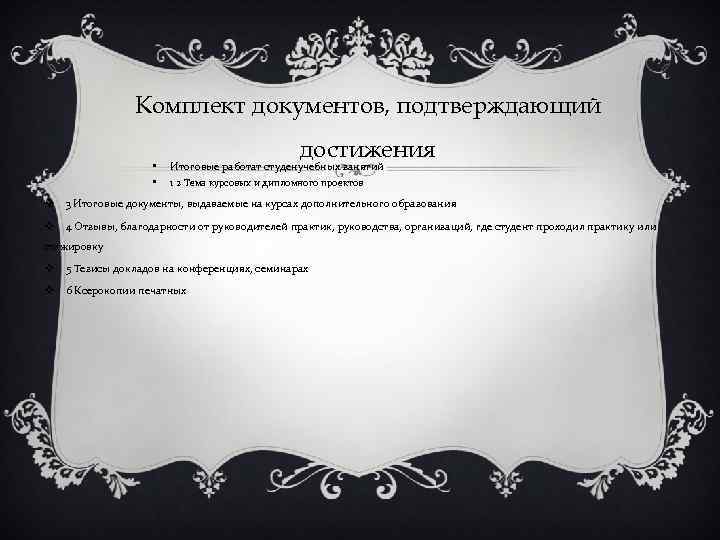 Комплект документов, подтверждающий • • достижения Итоговые работат студенучебных занятий 1 2 Тема курсовых