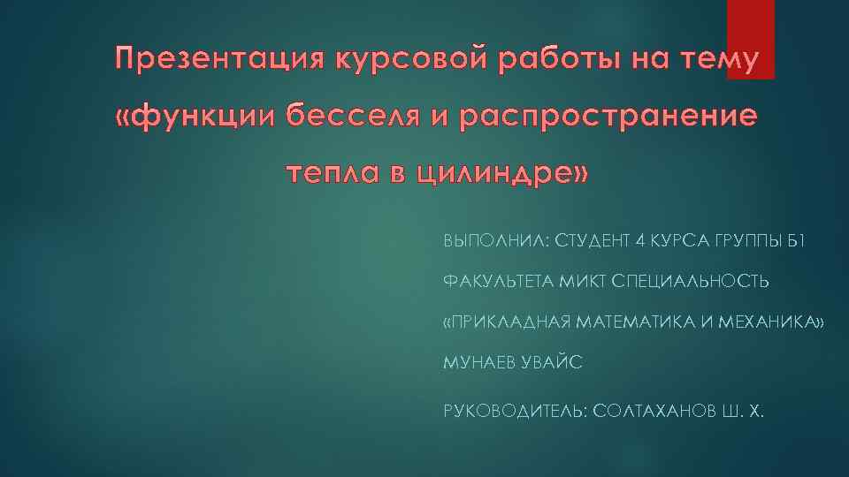 ВЫПОЛНИЛ: СТУДЕНТ 4 КУРСА ГРУППЫ Б 1 ФАКУЛЬТЕТА МИКТ СПЕЦИАЛЬНОСТЬ «ПРИКЛАДНАЯ МАТЕМАТИКА И МЕХАНИКА»