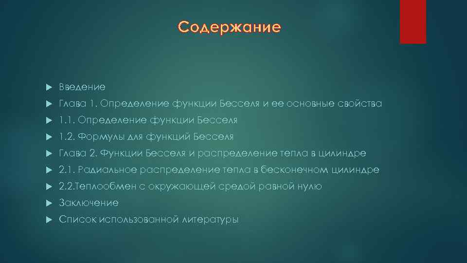 Содержание Введение Глава 1. Определение функции Бесселя и ее основные свойства 1. 1. Определение