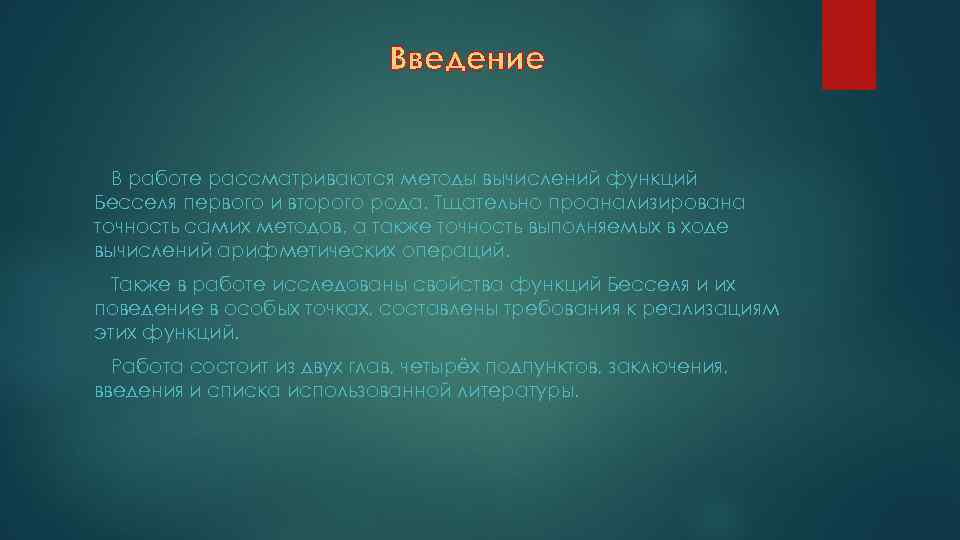 Введение В работе рассматриваются методы вычислений функций Бесселя первого и второго рода. Тщательно проанализирована