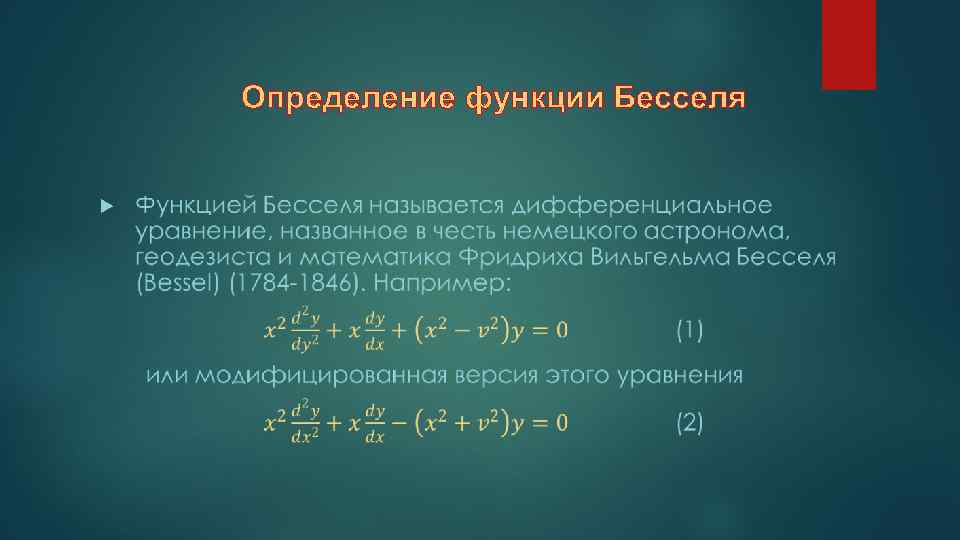 Определение функции Бесселя 