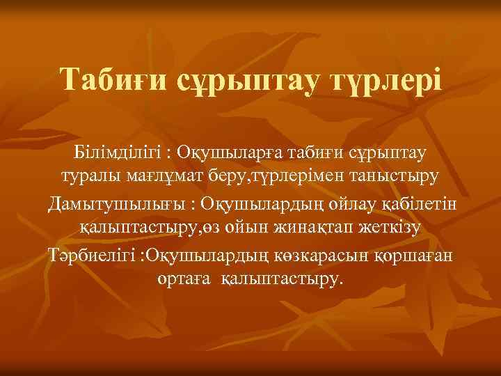 Табиғи сұрыптау түрлері Білімділігі : Оқушыларға табиғи сұрыптау туралы мағлұмат беру, түрлерімен таныстыру Дамытушылығы