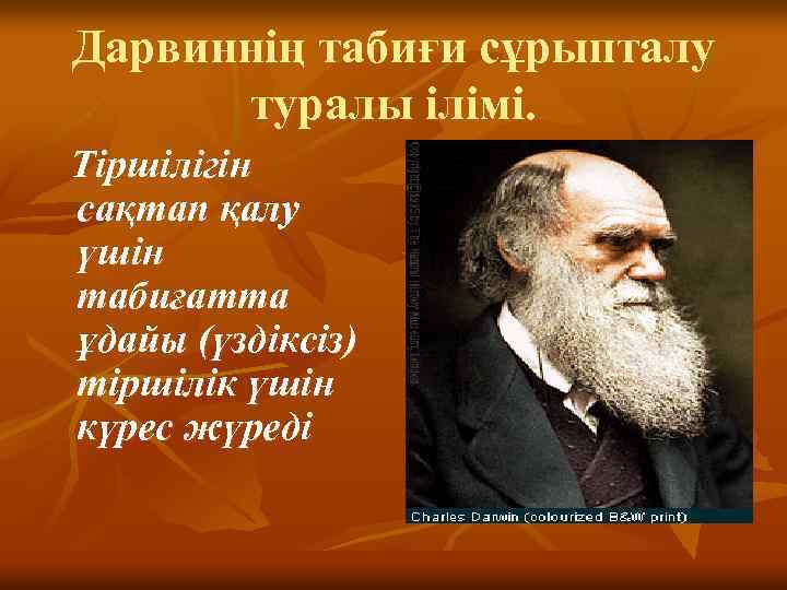 Дарвиннің табиғи сұрыпталу туралы ілімі. Тіршілігін сақтап қалу үшін табиғатта ұдайы (үздіксіз) тіршілік үшін