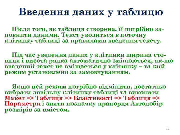 Введення даних у таблицю Після того, як таблиця створена, її потрібно заповнити даними. Текст