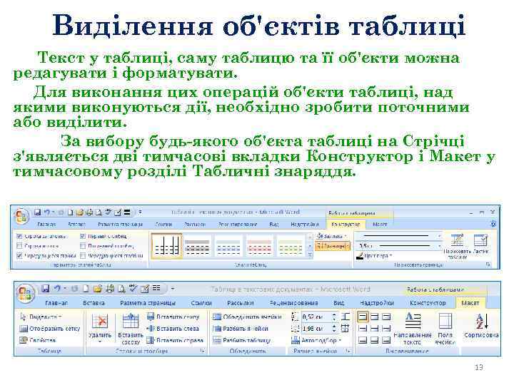 Виділення об'єктів таблиці Текст у таблиці, саму таблицю та її об'єкти можна редагувати і