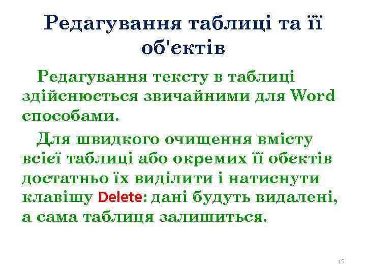 Редагування таблиці та її об'єктів Редагування тексту в таблиці здійснюється звичайними для Word способами.