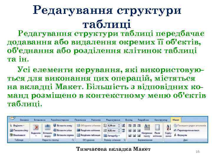 Редагування структури таблиці передбачає додавання або видалення окремих її об'єктів, об'єднання або розділення клітинок