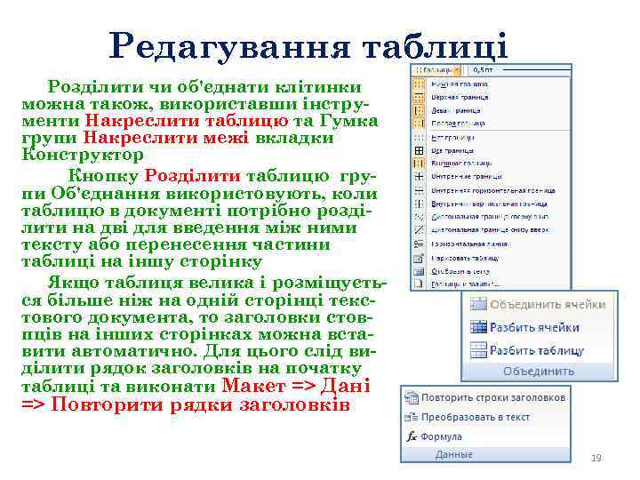 Редагування таблиці Розділити чи об'єднати клітинки можна також, використавши інструменти Накреслити таблицю та Гумка