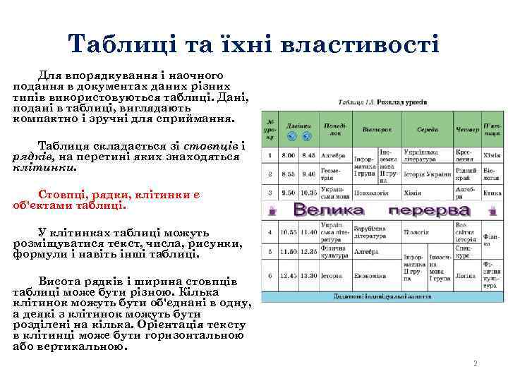 Таблиці та їхні властивості Для впорядкування і наочного подання в документах даних різних типів