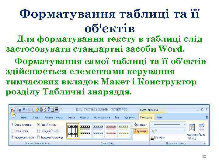 Форматування таблиці та її об'єктів Для форматування тексту в таблиці слід застосовувати стандартні засоби