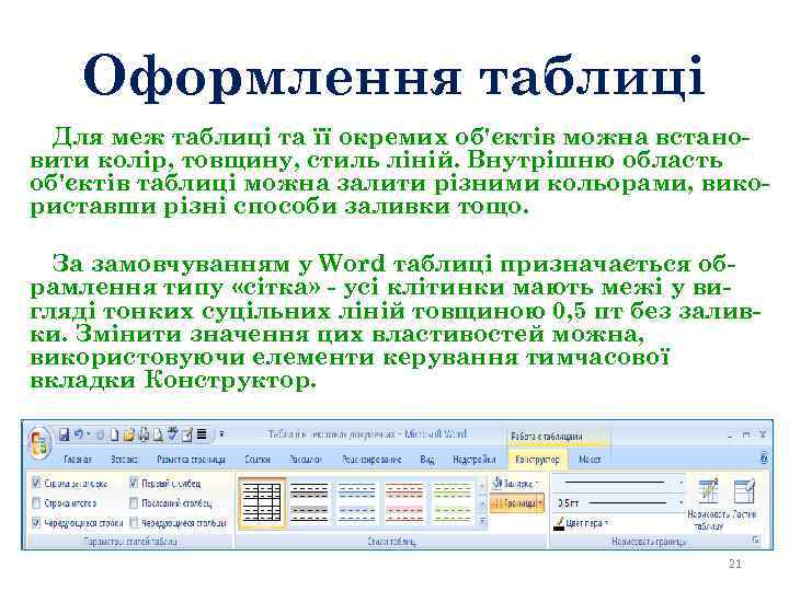 Оформлення таблиці Для меж таблиці та її окремих об'єктів можна встановити колір, товщину, стиль