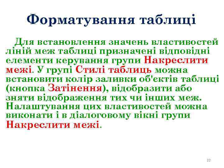 Форматування таблиці Для встановлення значень властивостей ліній меж таблиці призначені відповідні елементи керування групи