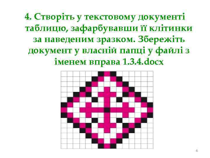 4. Створіть у текстовому документі таблицю, зафарбувавши її клітинки за наведеним зразком. Збережіть документ