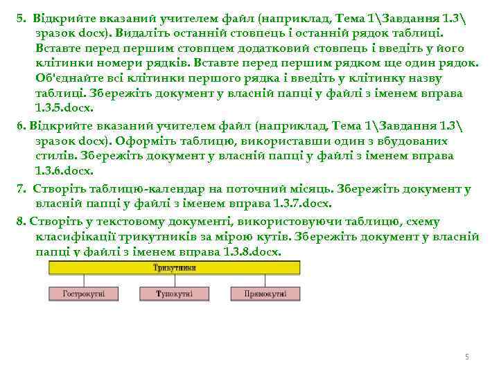 5. Відкрийте вказаний учителем файл (наприклад, Тема 1Завдання 1. 3 зразок dосх). Видаліть останній