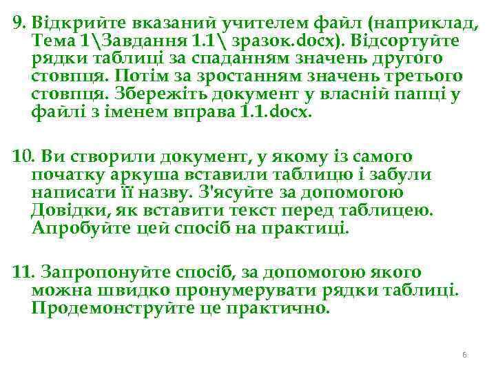 9. Відкрийте вказаний учителем файл (наприклад, Тема 1Завдання 1. 1 зразок. docx). Відсортуйте рядки