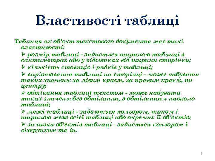 Властивості таблиці Таблиця як об'єкт текстового документа має такі властивості: Ø розмір таблиці -