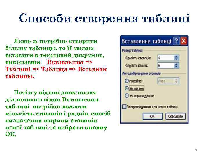 Способи створення таблиці Якщо ж потрібно створити більшу таблицю, то її можна вставити в