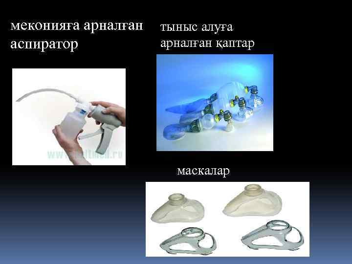 меконияға арналған тыныс алуға арналған қаптар аспиратор маскалар 