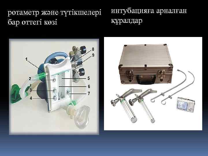 ротаметр және түтікшелері интубацияға арналған құралдар бар оттегі көзі 