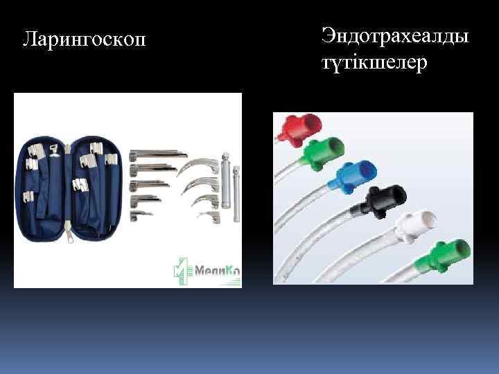 Ларингоскоп Эндотрахеалды түтікшелер 
