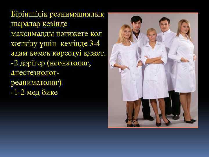 Біріншілік реанимациялық шаралар кезінде максималды нәтижеге қол жеткізу үшін кемінде 3 -4 адам көмек