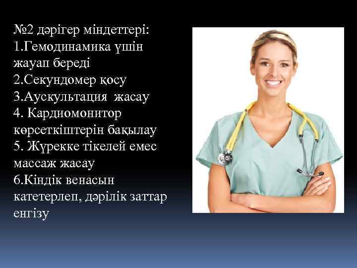 № 2 дәрігер міндеттері: 1. Гемодинамика үшін жауап береді 2. Секундомер қосу 3. Аускультация