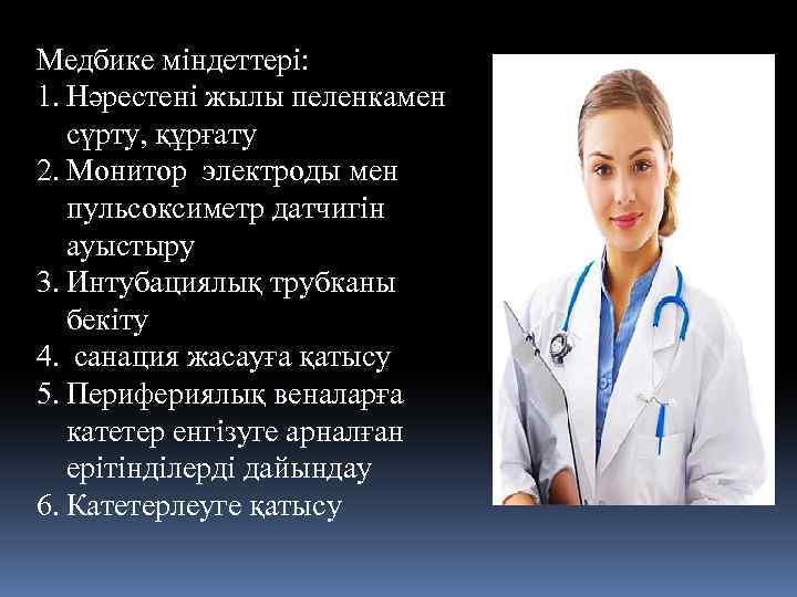 Медбике міндеттері: 1. Нәрестені жылы пеленкамен сүрту, құрғату 2. Монитор электроды мен пульсоксиметр датчигін