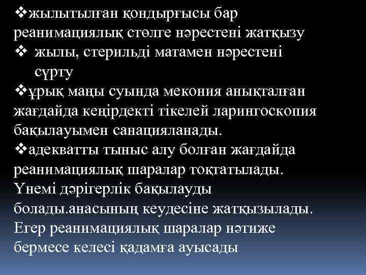 vжылытылған қондырғысы бар реанимациялық стөлге нәрестені жатқызу v жылы, стерильді матамен нәрестені сүрту vұрық