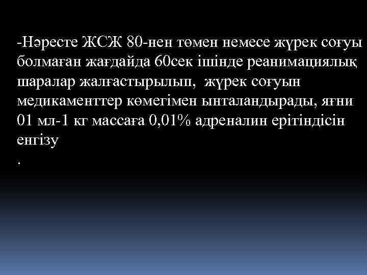 -Нәресте ЖСЖ 80 -нен төмен немесе жүрек соғуы болмаған жағдайда 60 сек ішінде реанимациялық