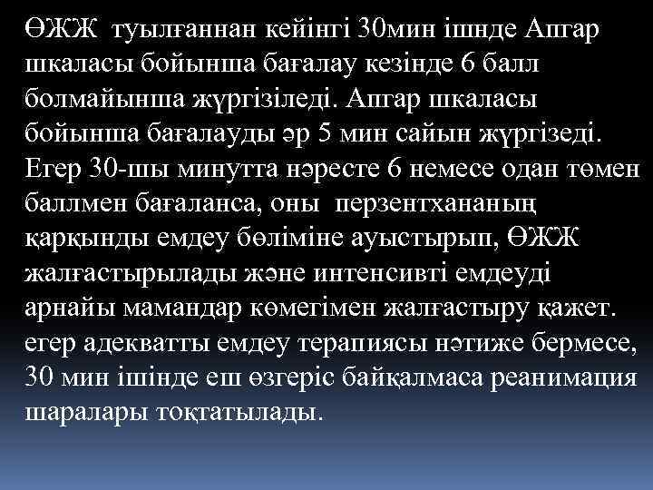 ӨЖЖ туылғаннан кейінгі 30 мин ішнде Апгар шкаласы бойынша бағалау кезінде 6 балл болмайынша