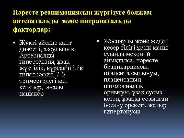 Нәресте реанимациясын жүргізуге болжам антенатальды және интранатальды факторлар: Жүкті әйелде қант диабеті, азсулылық, Артериалды