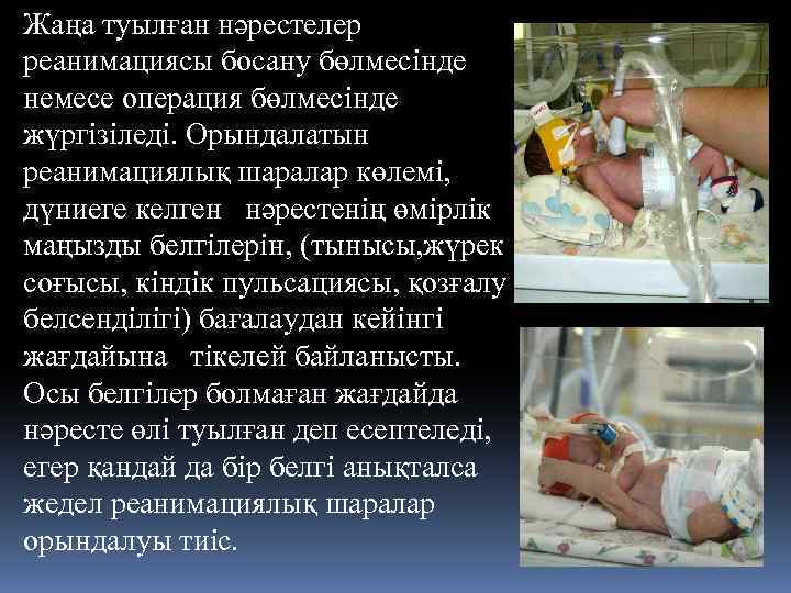 Жаңа туылған нәрестелер реанимациясы босану бөлмесінде немесе операция бөлмесінде жүргізіледі. Орындалатын реанимациялық шаралар көлемі,