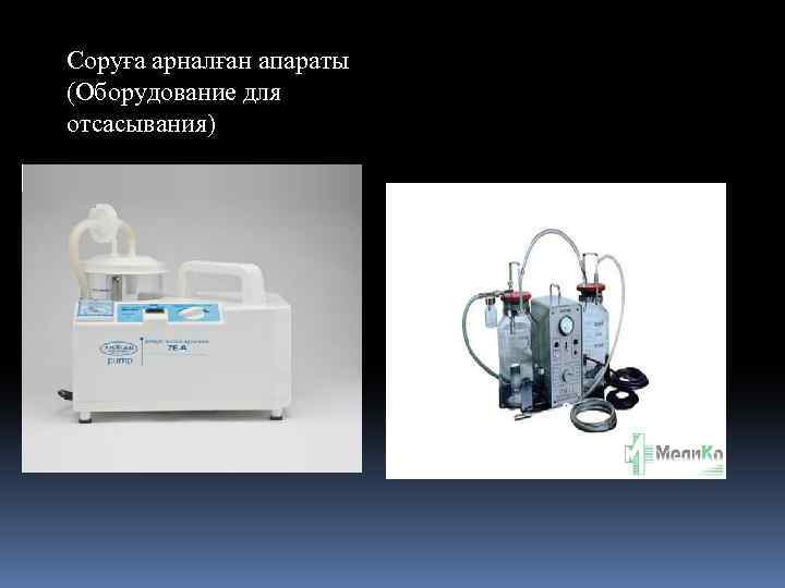 Соруға арналған апараты (Оборудование для отсасывания) 