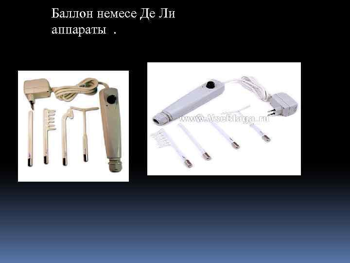 Баллон немесе Де Ли аппараты . 