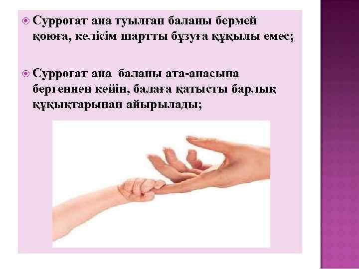  Суррогат ана туылған баланы бермей қоюға, келісім шартты бұзуға құқылы емес; Суррогат ана