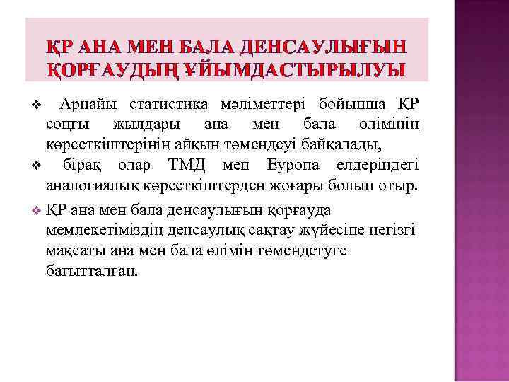 ҚР АНА МЕН БАЛА ДЕНСАУЛЫҒЫН ҚОРҒАУДЫҢ ҰЙЫМДАСТЫРЫЛУЫ Арнайы статистика мәліметтері бойынша ҚР соңғы жылдары