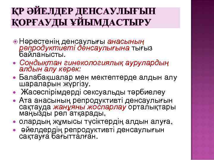 ҚР ӘЙЕЛДЕР ДЕНСАУЛЫҒЫН ҚОРҒАУДЫ ҰЙЫМДАСТЫРУ Нәрестенің денсаулығы анасының репродуктивті денсаулығына тығыз байланысты. Сондықтан гинекологиялық