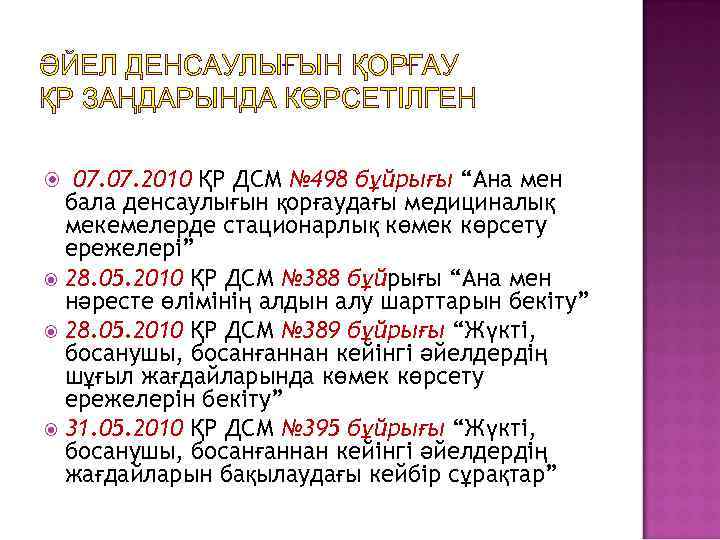 ӘЙЕЛ ДЕНСАУЛЫҒЫН ҚОРҒАУ ҚР ЗАҢДАРЫНДА КӨРСЕТІЛГЕН 07. 2010 ҚР ДСМ № 498 бұйрығы “Ана
