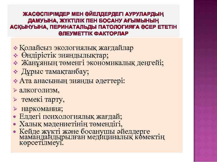 ЖАСӨСПІРІМДЕР МЕН ӘЙЕЛДЕРДЕГІ АУРУЛАРДЫҢ ДАМУЫНА, ЖҮКТІЛІК ПЕН БОСАНУ АҒЫМЫНЫҢ АСҚЫНУЫНА, ПЕРИНАТАЛЬДЫ ПАТОЛОГИЯҒА ӘСЕР ЕТЕТІН