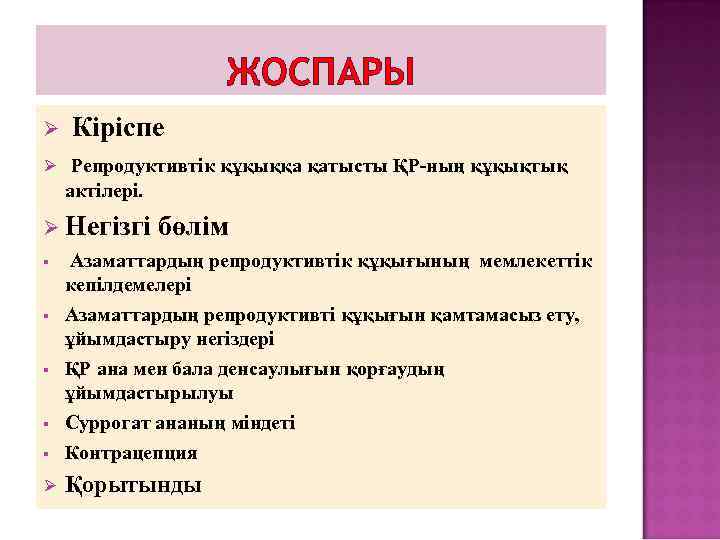 ЖОСПАРЫ Ø Кіріспе Ø Репродуктивтік құқыққа қатысты ҚР-ның құқықтық актілері. Ø Негізгі бөлім §